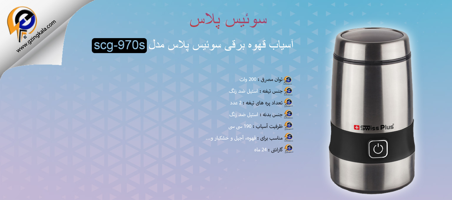 آسیاب قهوه برقی سوئیس پلاس مدل scg-970s