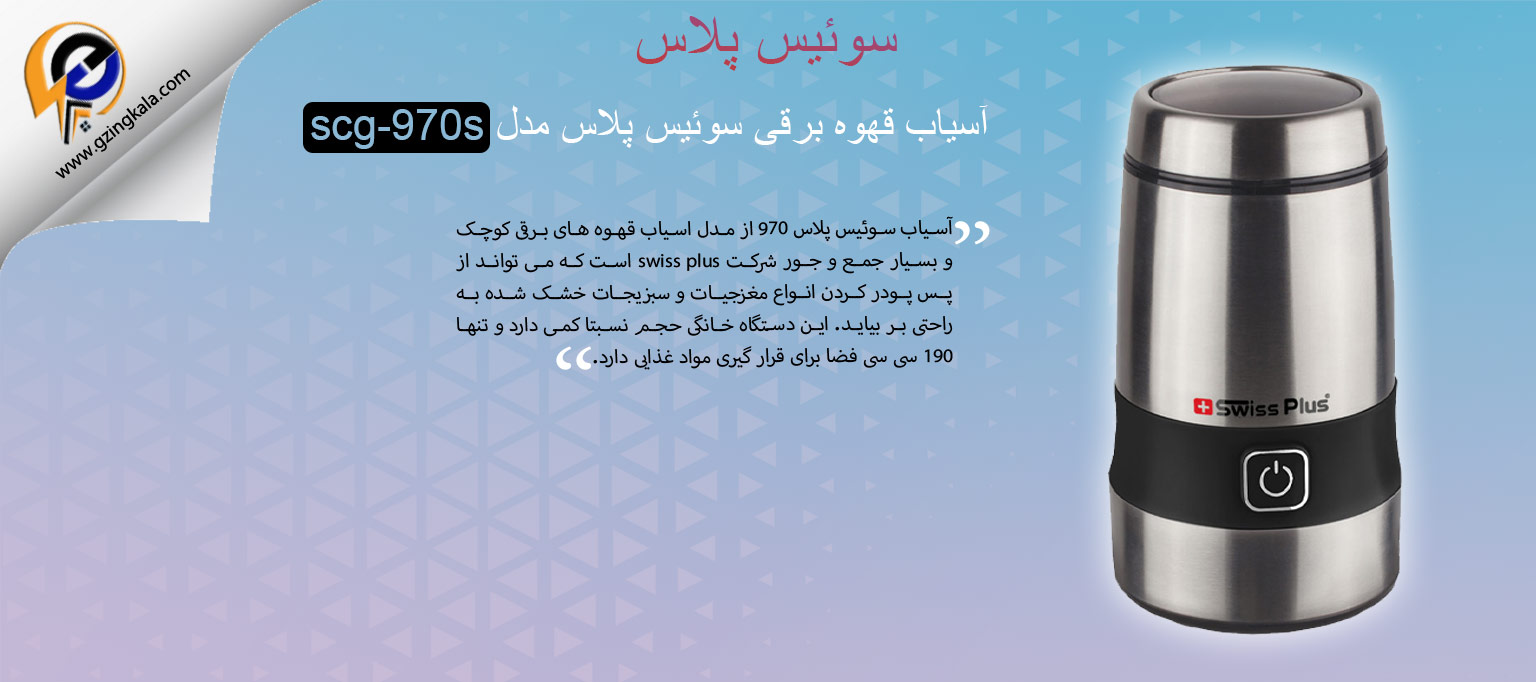 آسیاب قهوه برقی سوئیس پلاس مدل scg-970s