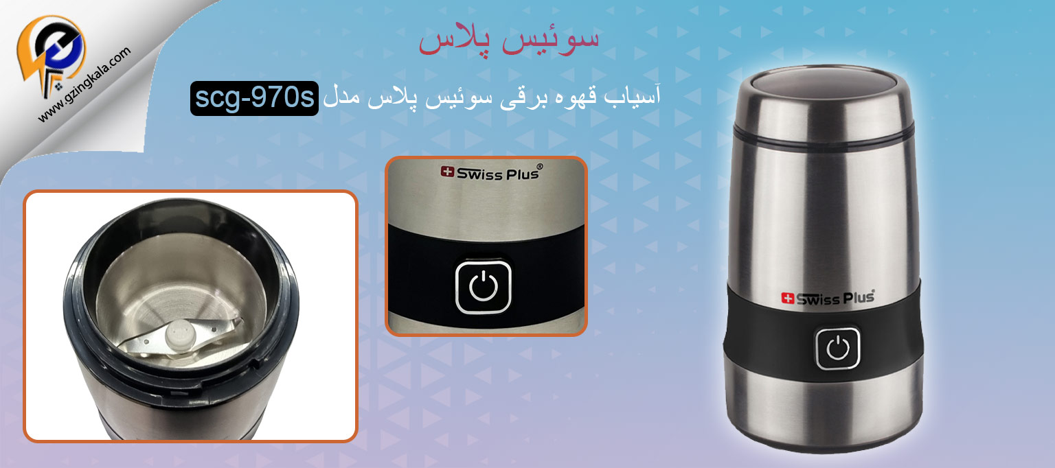 آسیاب قهوه برقی سوئیس پلاس مدل scg-970s