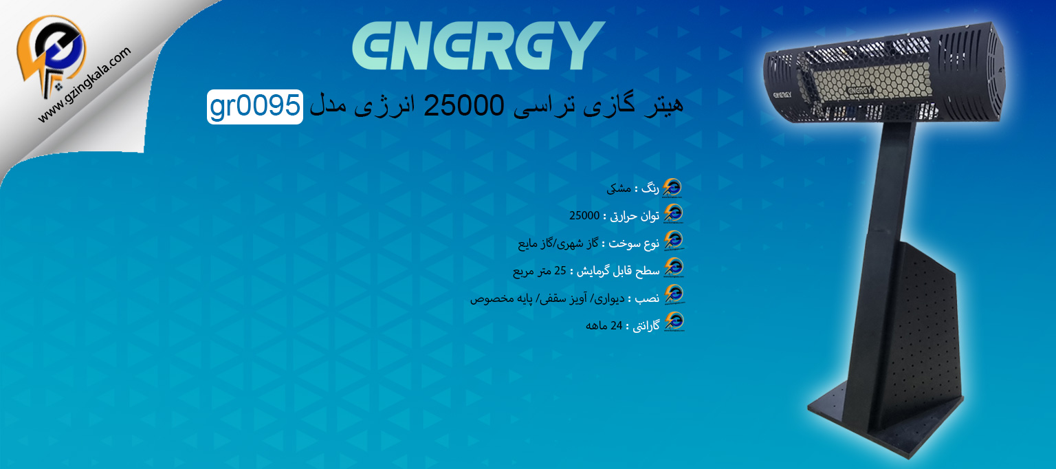 هیتر گازی تراسی 25000 انرژی مدل gr0095