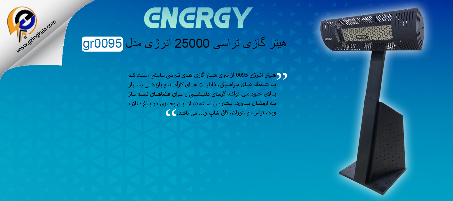 هیتر گازی تراسی 25000 انرژی مدل gr0095