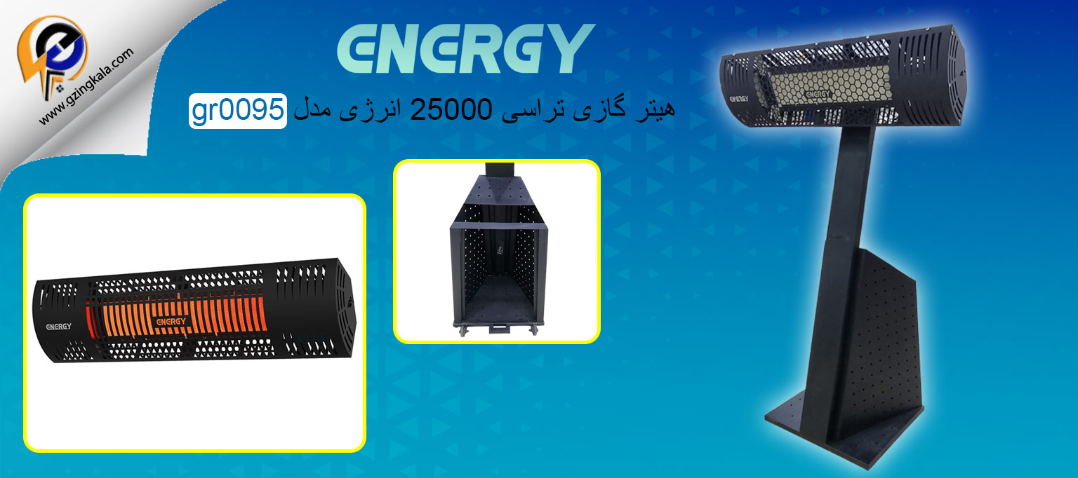 هیتر گازی تراسی 25000 انرژی مدل gr0095