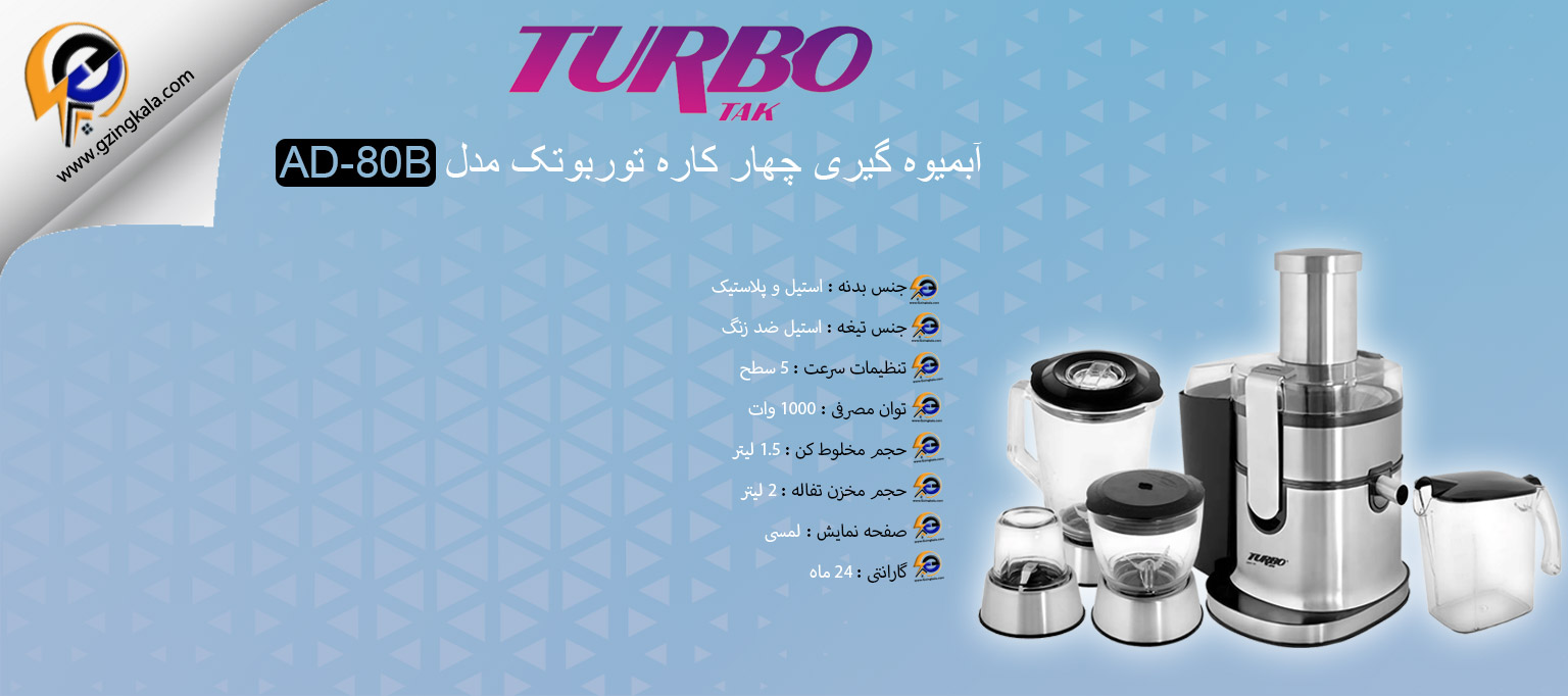 آبمیوه گیری چهار کاره توربوتک مدل AD-80B