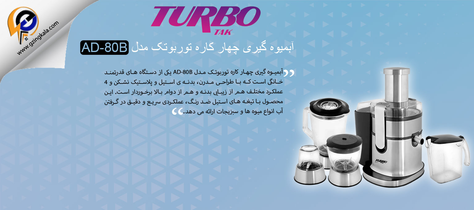 آبمیوه گیری چهار کاره توربوتک مدل AD-80B