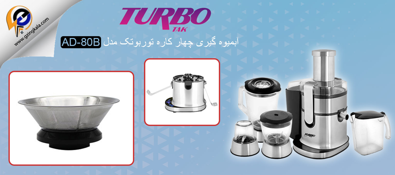 آبمیوه گیری چهار کاره توربوتک مدل AD-80B