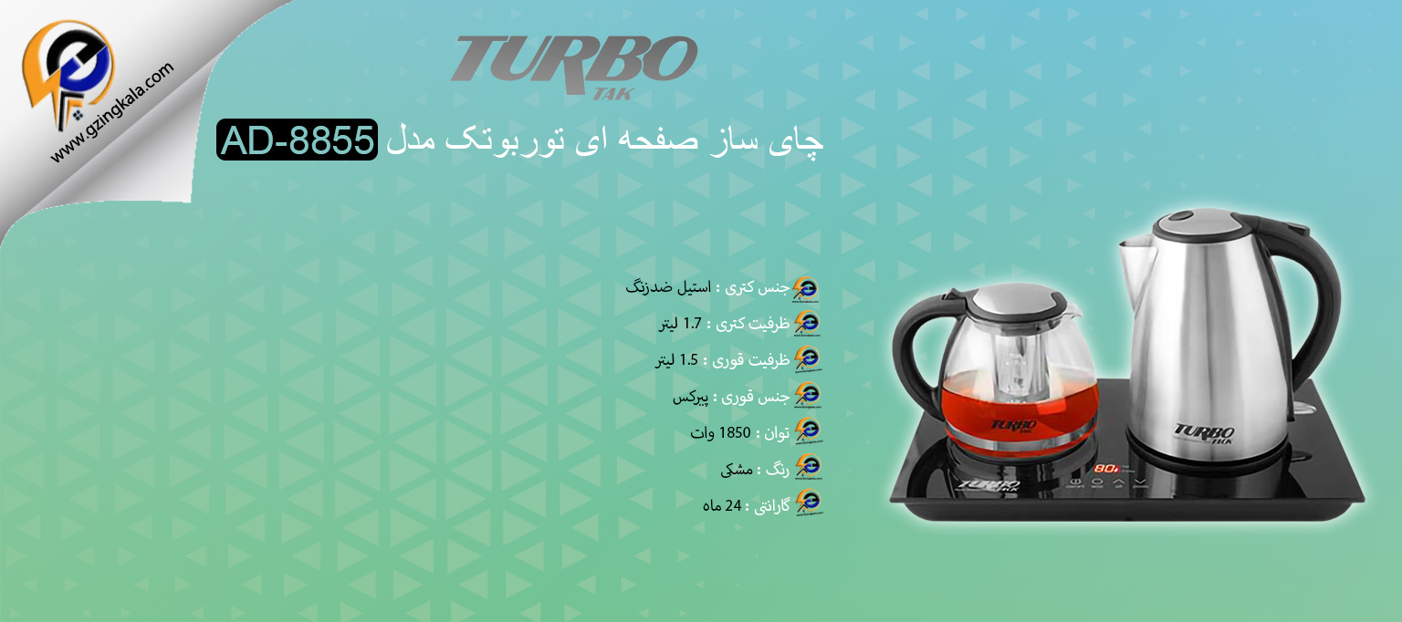 چای ساز صفحه ای توربوتک مدل AD-8855