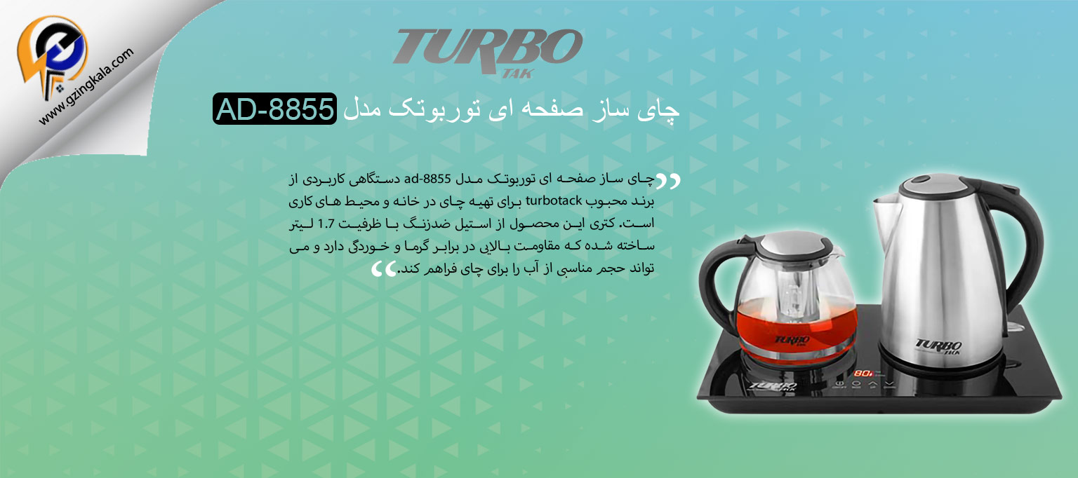 چای ساز صفحه ای توربوتک مدل AD-8855