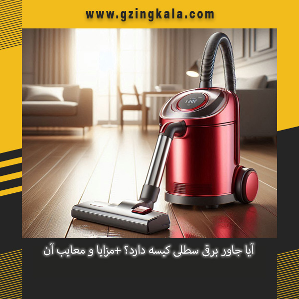 آیا جاور برقی سطلی کیسه دارد؟ +مزایا و معایب آن