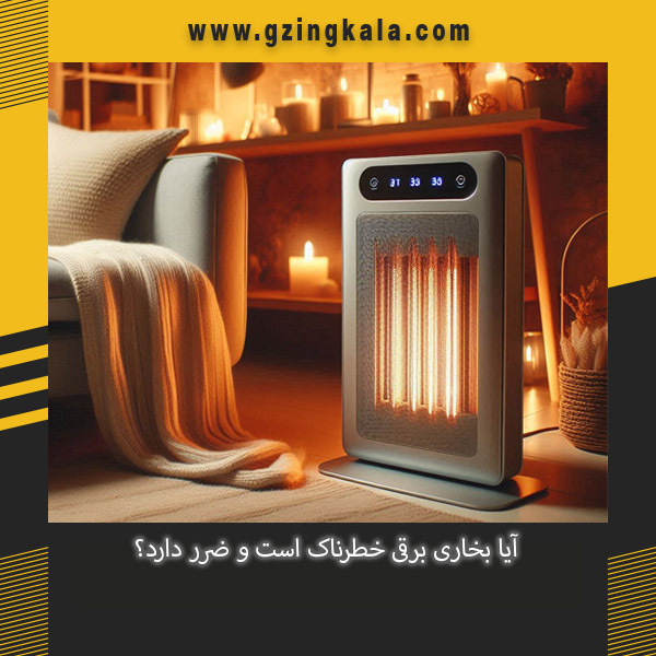 آیا بخاری برقی خطرناک است و ضرر دارد؟
