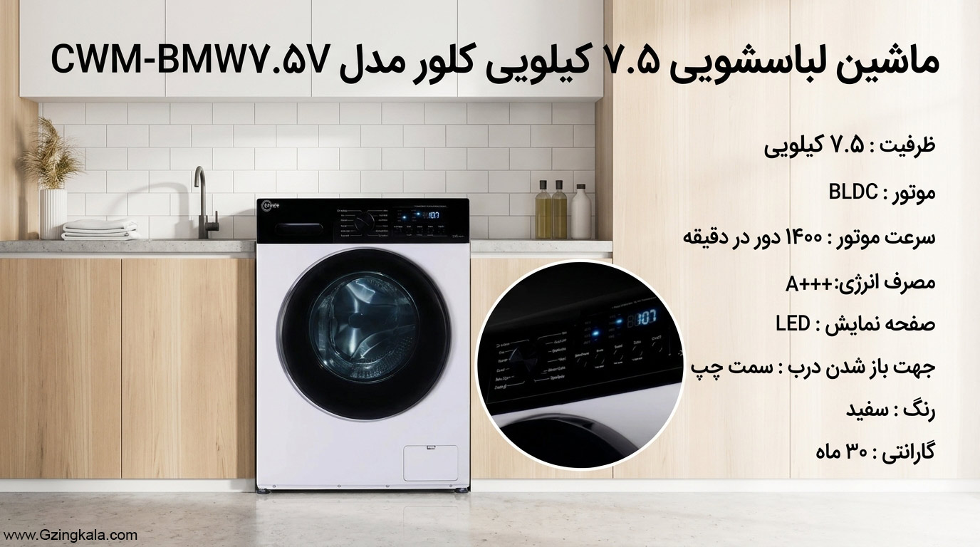 ماشین لباسشویی 7.5 کیلویی کلور مدل CWM-BMW7.5V