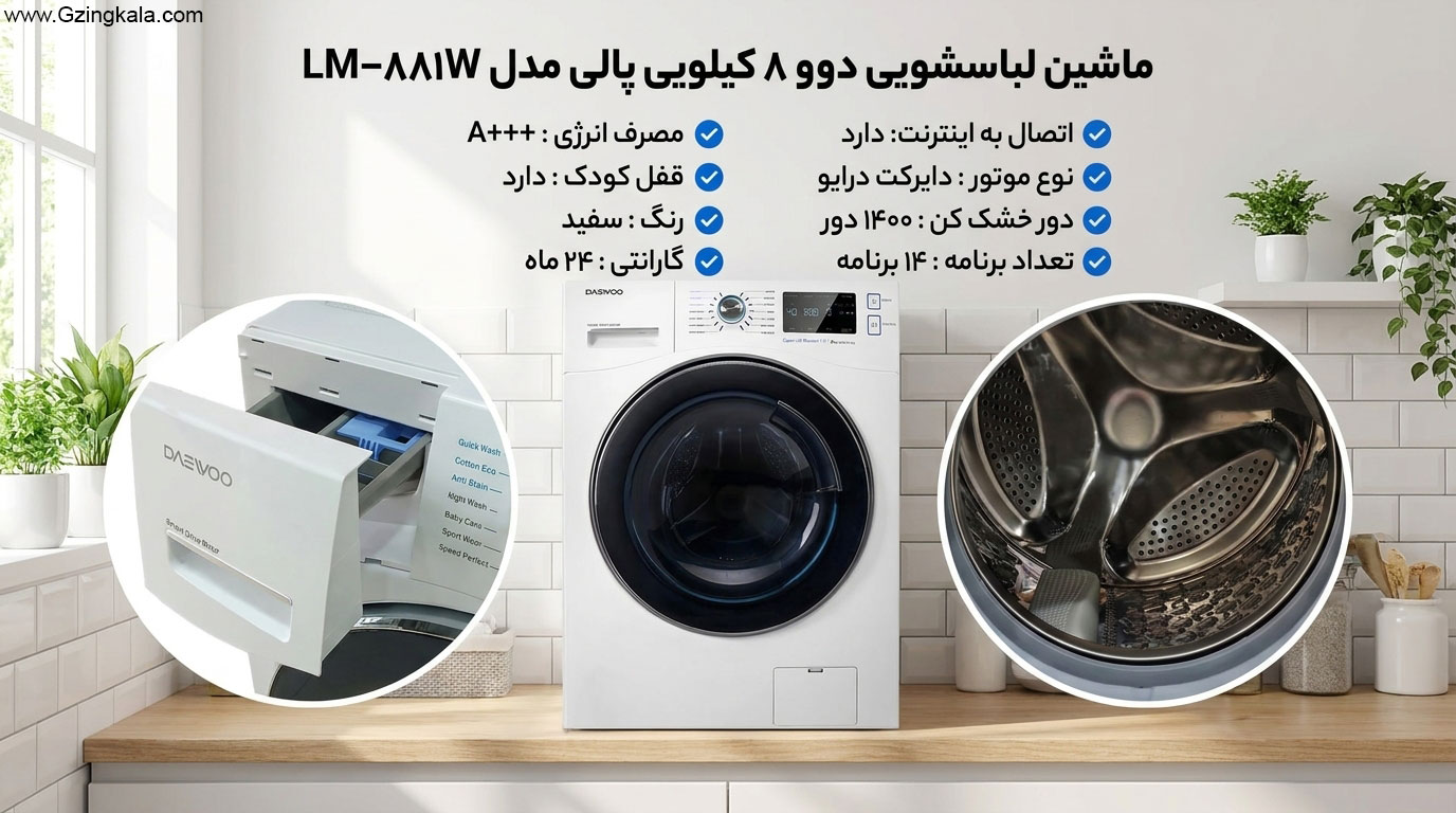 ماشین لباسشویی دوو 8 کیلویی پالی مدل LM-881W
