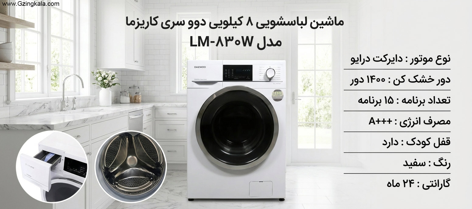 ماشین لباسشویی 8 کیلویی دوو سری کاریزما مدل LM-830W