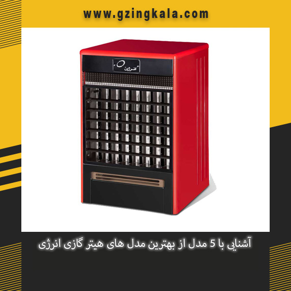 آشنایی با 5 مدل از بهترین مدل های هیتر گازی انرژی