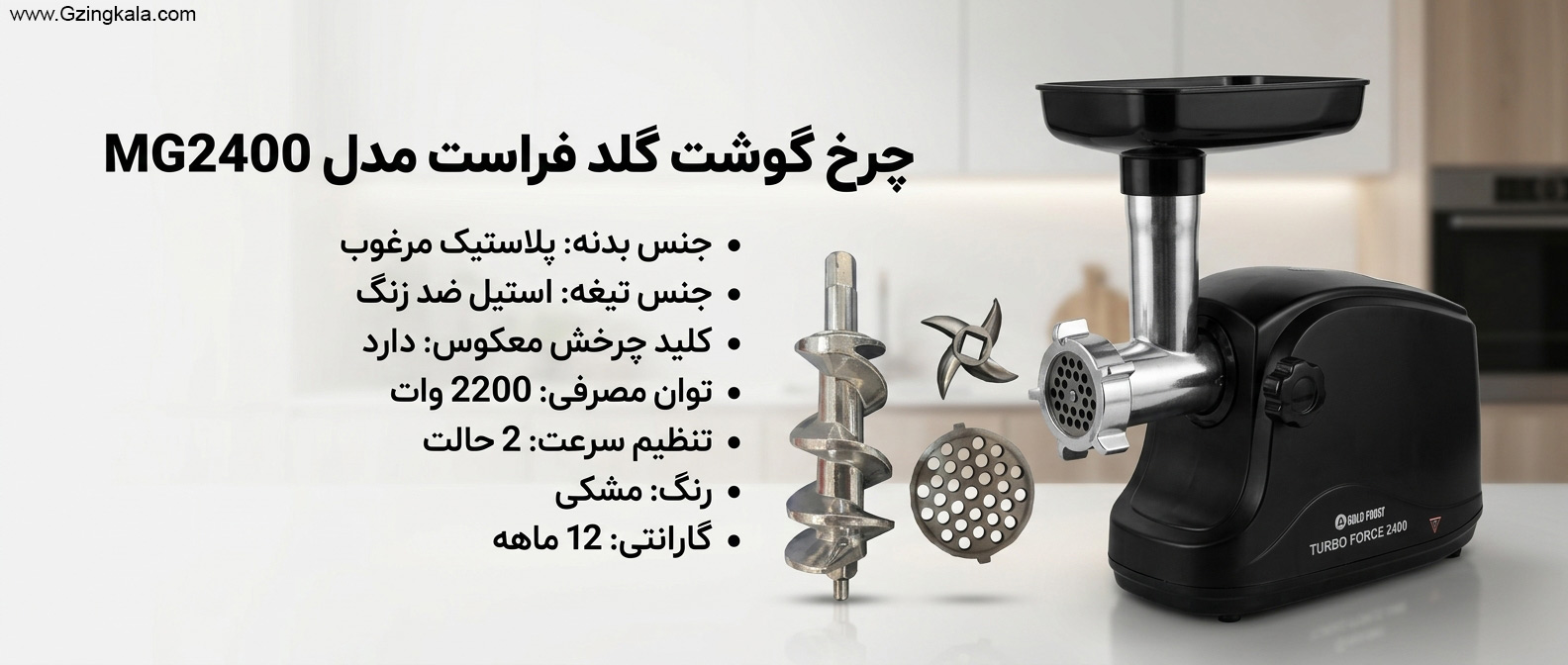 چرخ گوشت گلد فراست مدل MG2400