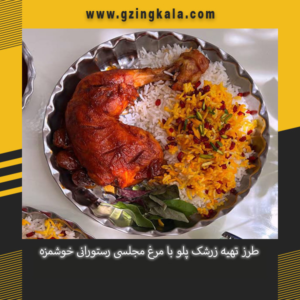 طرز تهیه زرشک پلو با مرغ مجلسی رستورانی خوشمزه