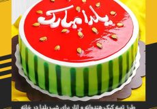 طرز تهیه کیک هندوانه و انار برای شب یلدا در خانه