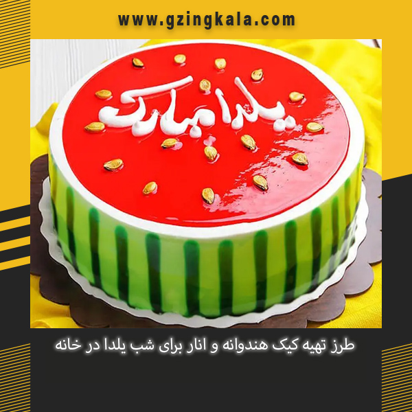 طرز تهیه کیک هندوانه و انار برای شب یلدا در خانه