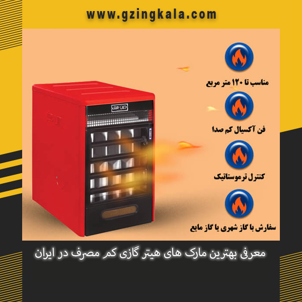 معرفی بهترین مارک های هیتر گازی کم مصرف در ایران