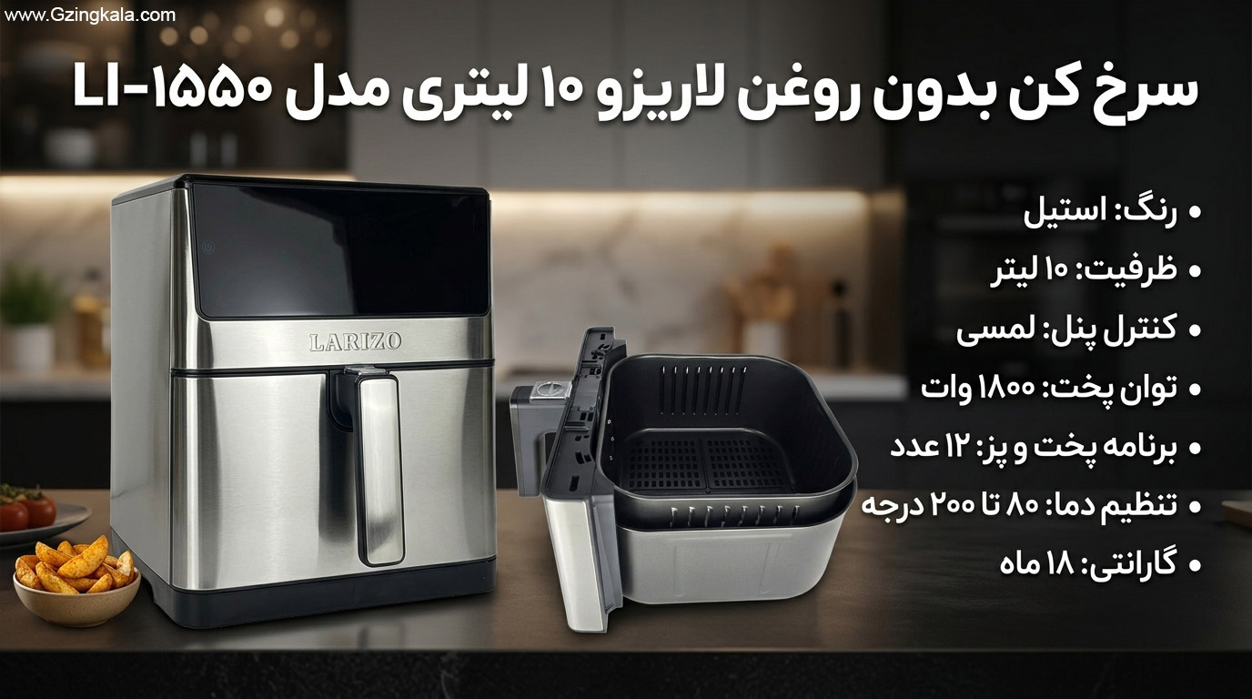 سرخ کن بدون روغن لاریزو 10 لیتری مدل LI-1550