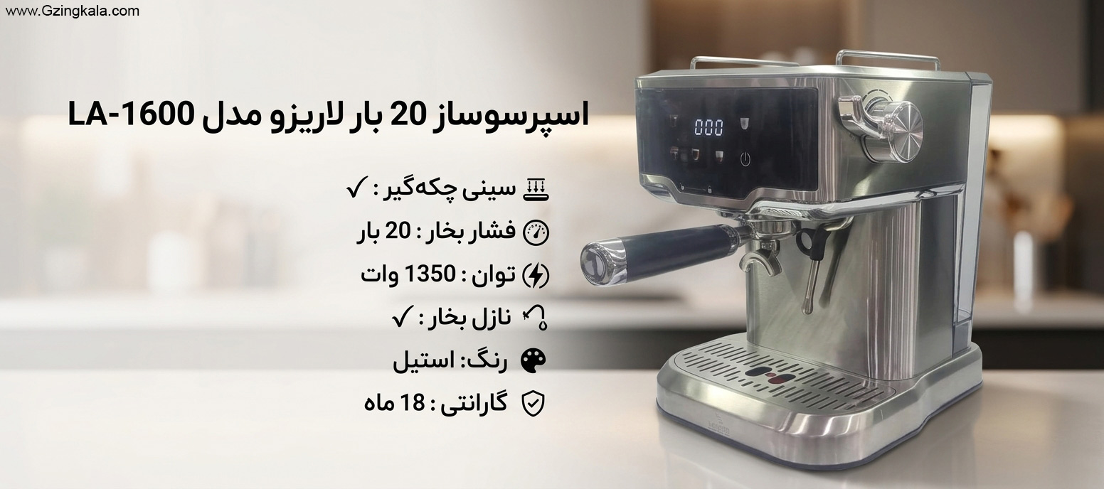 اسپرسو ساز 20 بار لاریزو مدل LA-1600