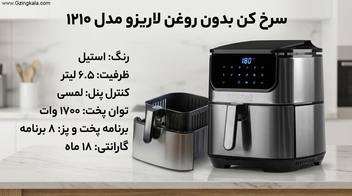سرخ کن بدون روغن لاریزو 6.5 لیتری مدل 1210