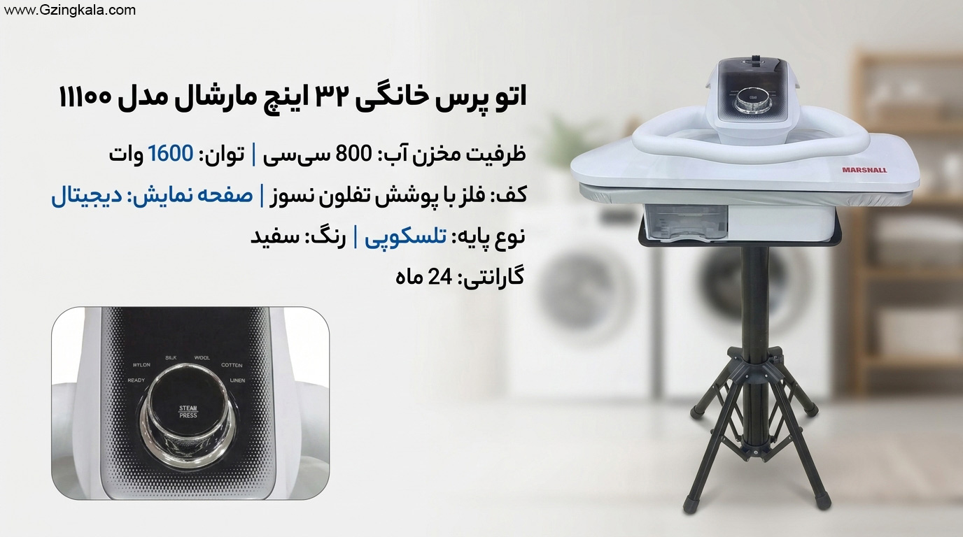 اتو پرس خانگی 32 اینچ مارشال مدل 11100