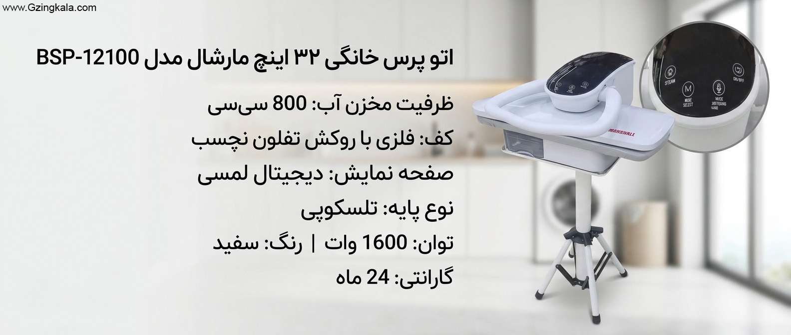اتو پرس خانگی 32 اینچ مارشال مدل BSP-12100