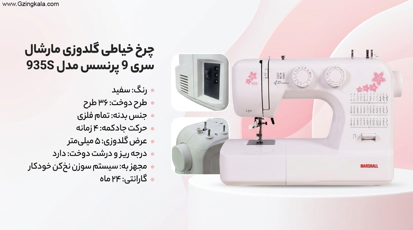 چرخ خیاطی گلدوزی مارشال سری 9 پرنسس مدل 935S