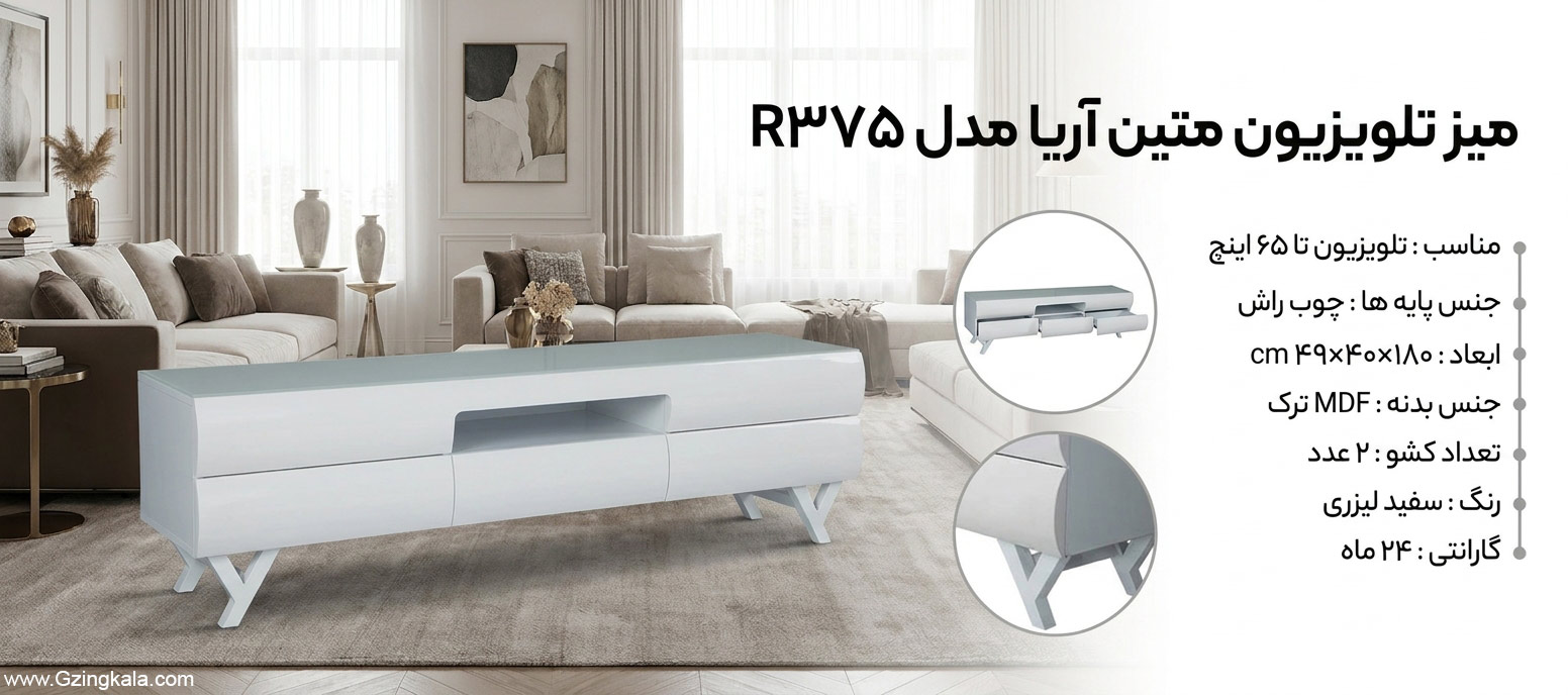 میز تلویزیون متین آریا مدل R375