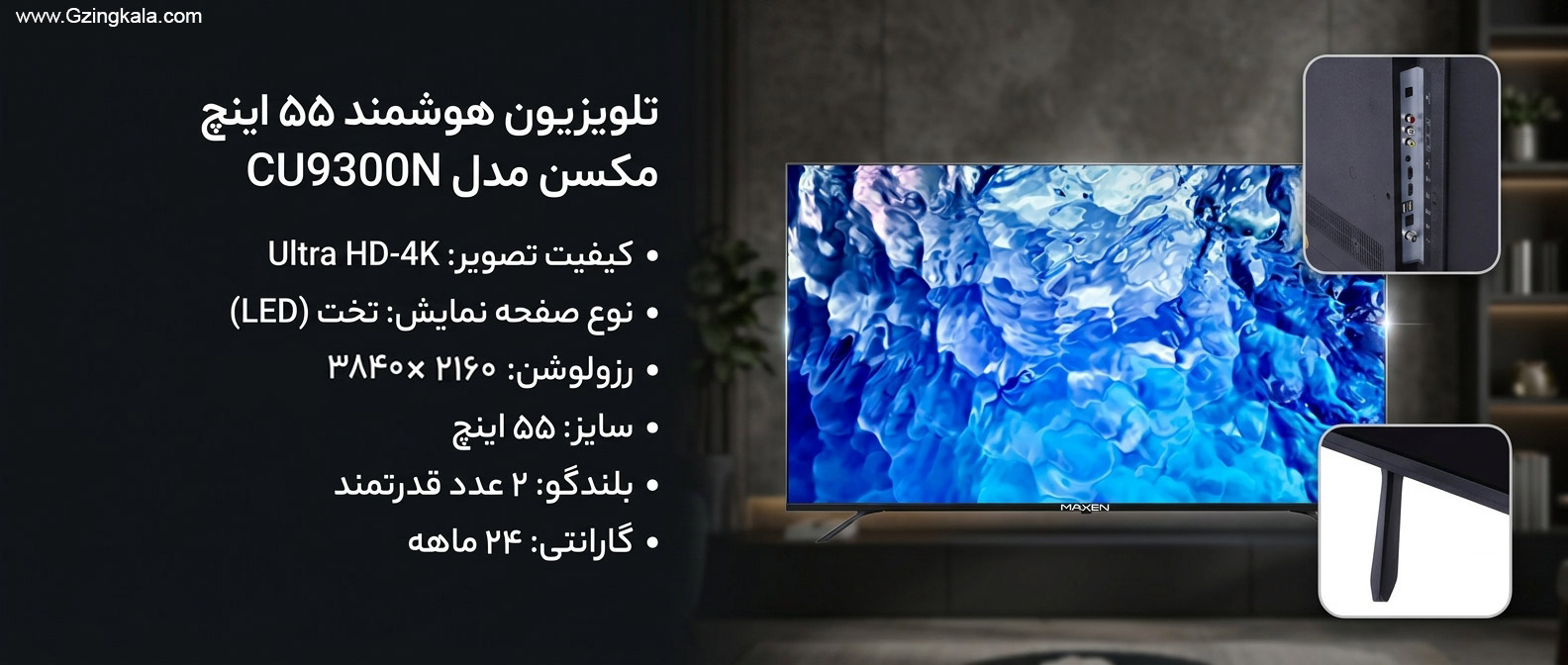 تلویزیون 55 اینچ هوشمند مکسن مدل CU9300N