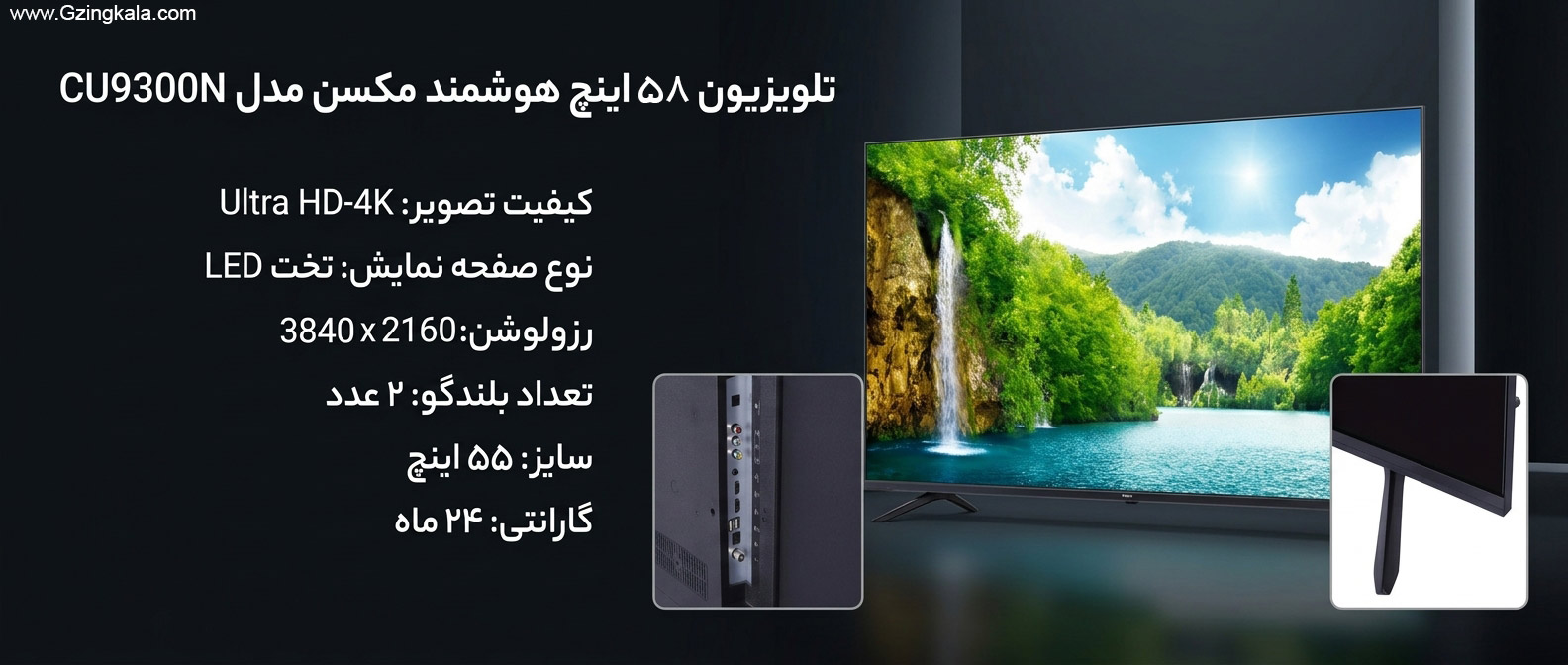 تلویزیون 58 اینچ هوشمند مکسن مدل CU9300N