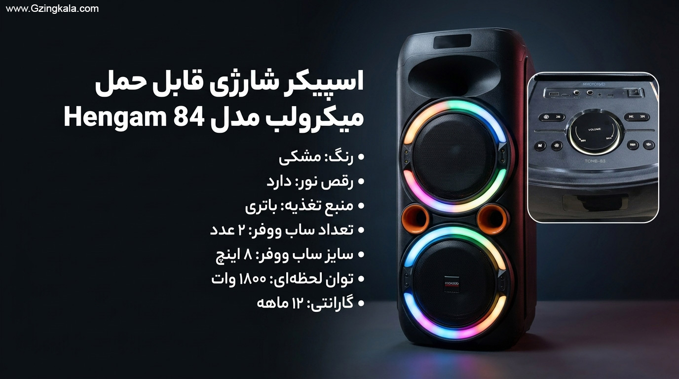 اسپیکر شارژی قابل حمل میکرولب مدل Hengam 84