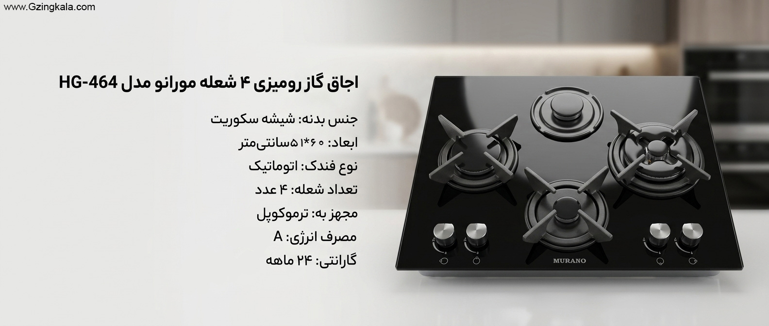 اجاق گاز رومیزی 4 شعله مورانو مدل HG-464