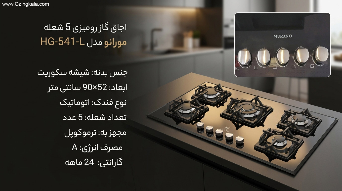 اجاق گاز رومیزی 5 شعله مورانو مدل HG-541-L