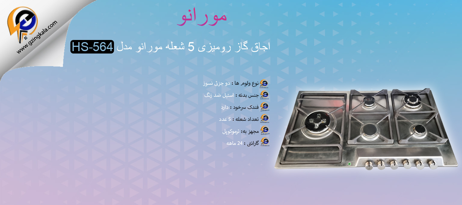 اجاق گاز رومیزی 5 شعله مورانو مدل HS-564