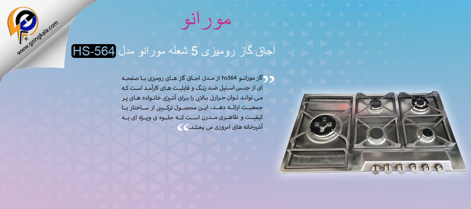 اجاق گاز رومیزی 5 شعله مورانو مدل HS-564