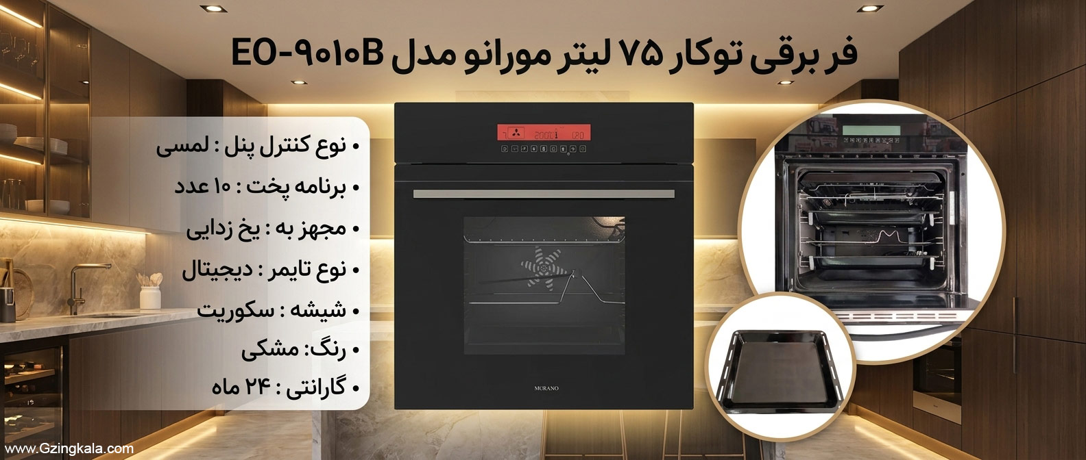 فر برقی توکار 75 لیتر مورانو مدل EO-9010B