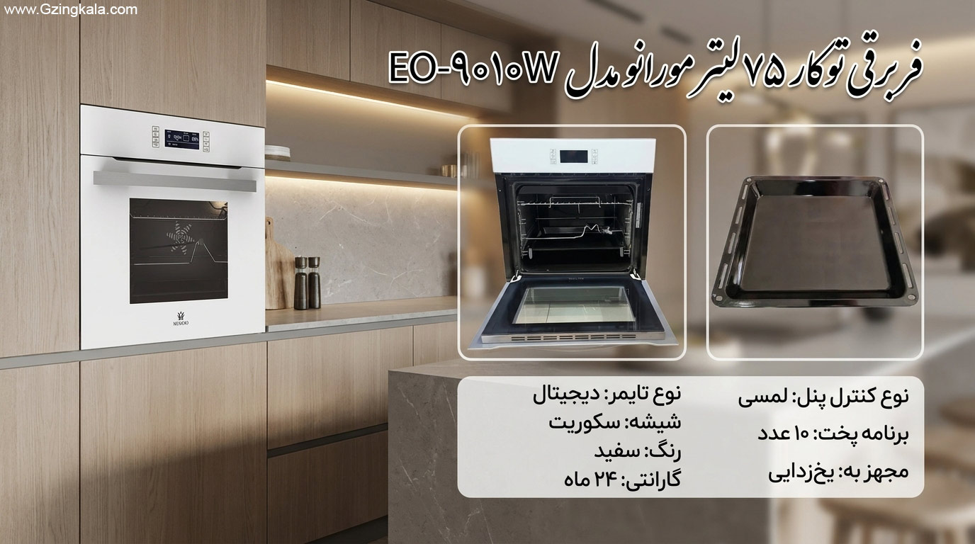 فر برقی توکار 75 لیتر مورانو مدل EO-9010w