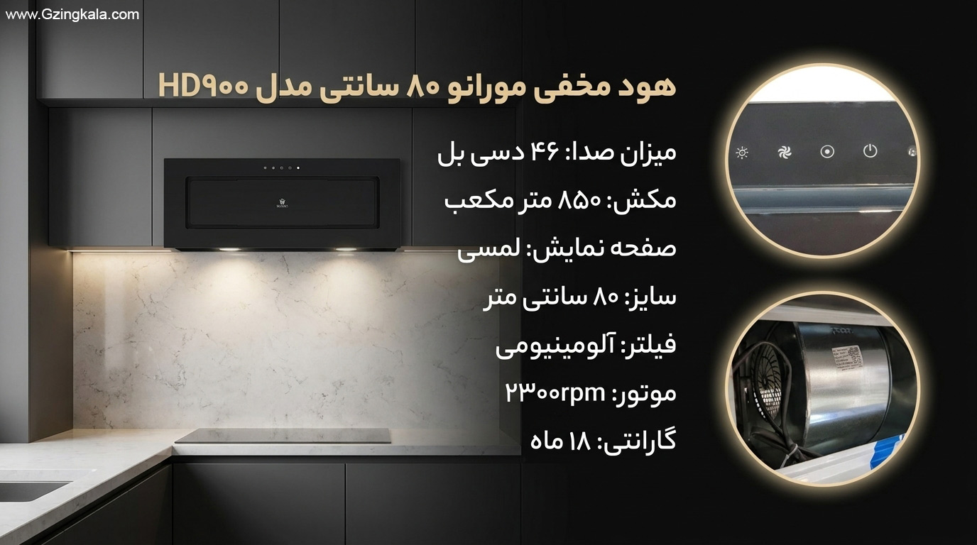 هود مخفی مورانو 80 سانتی مدل HD900