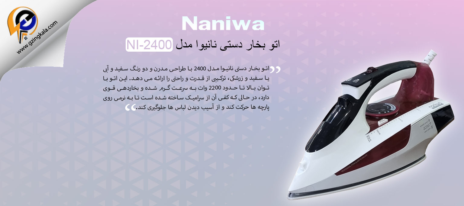 اتو بخار دستی نانیوا مدل NI-2400