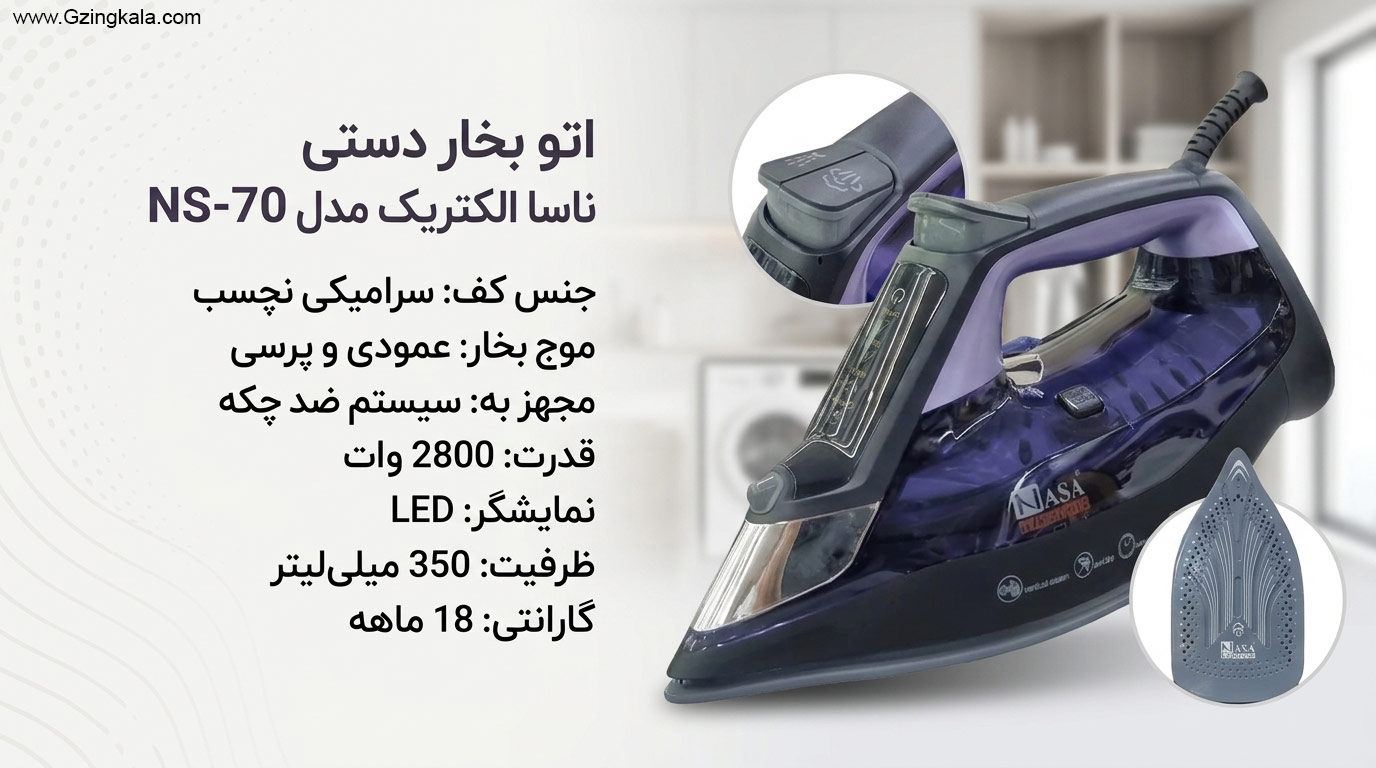 اتو بخار دستی ناسا الکتریک مدل NS-70
