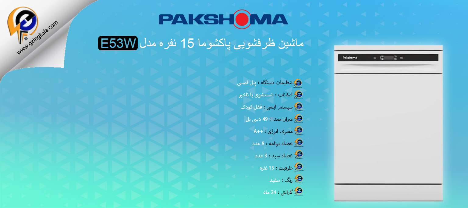 ماشین ظرفشویی پاکشوما 15 نفره مدل E53W