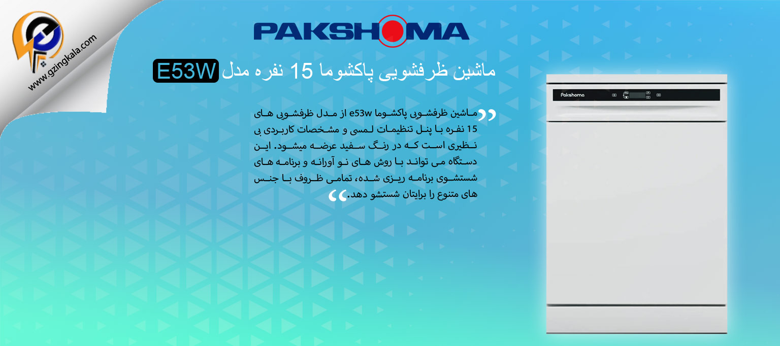 ماشین ظرفشویی پاکشوما 15 نفره مدل E53W
