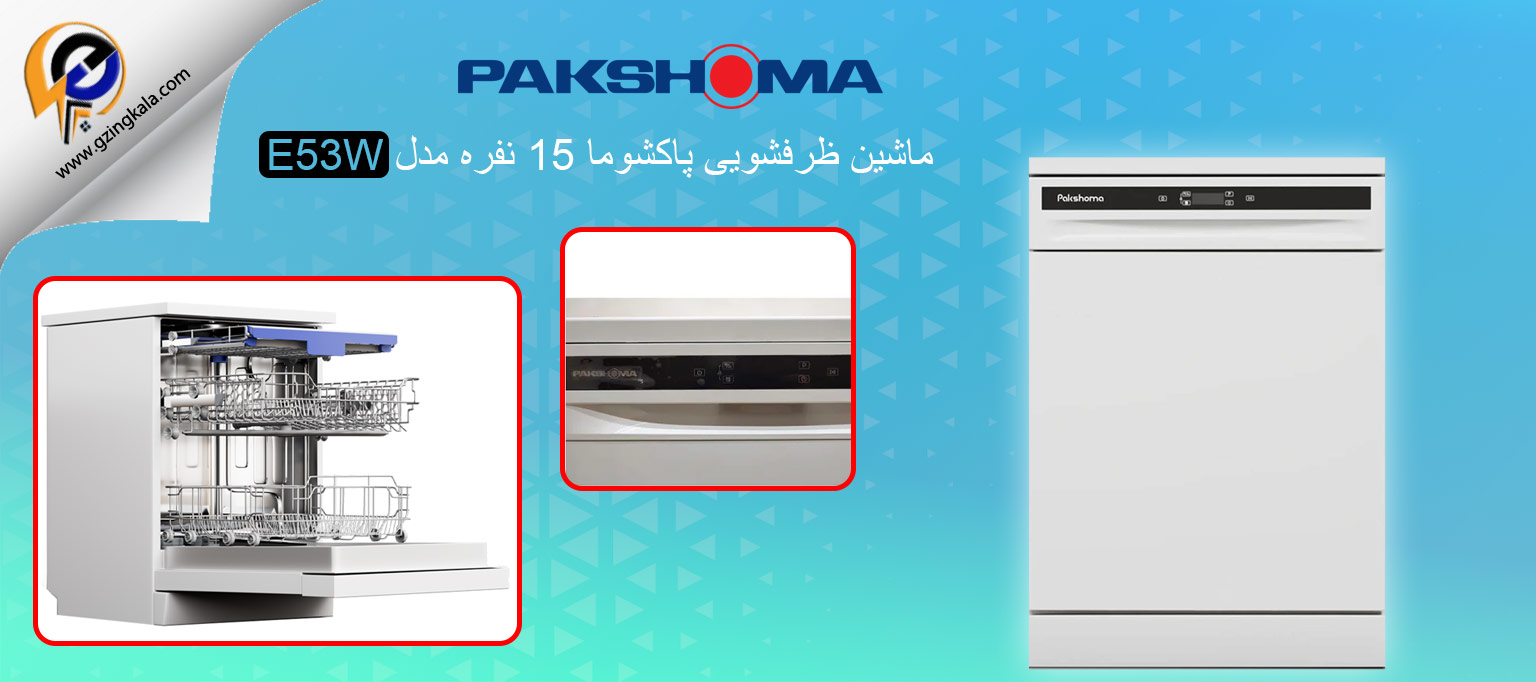 ماشین ظرفشویی پاکشوما 15 نفره مدل E53W