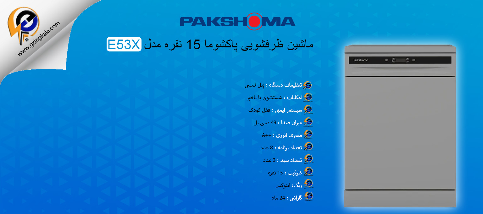 ماشین ظرفشویی پاکشوما 15 نفره مدل E53X