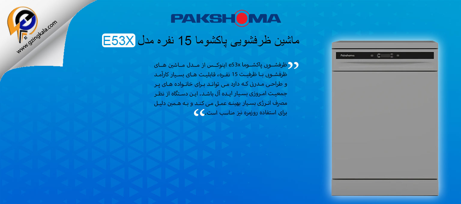 ماشین ظرفشویی پاکشوما 15 نفره مدل E53X