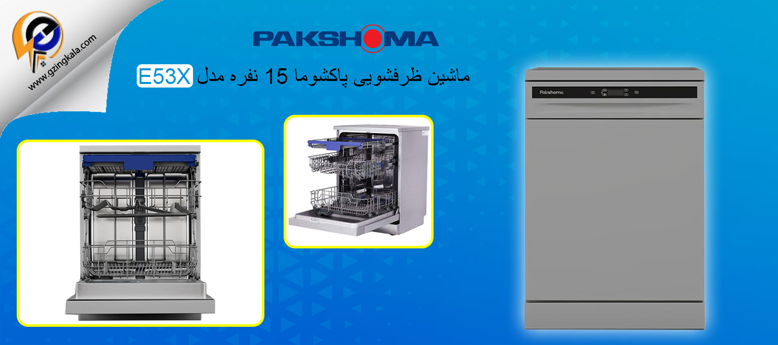 ماشین ظرفشویی پاکشوما 15 نفره مدل E53X
