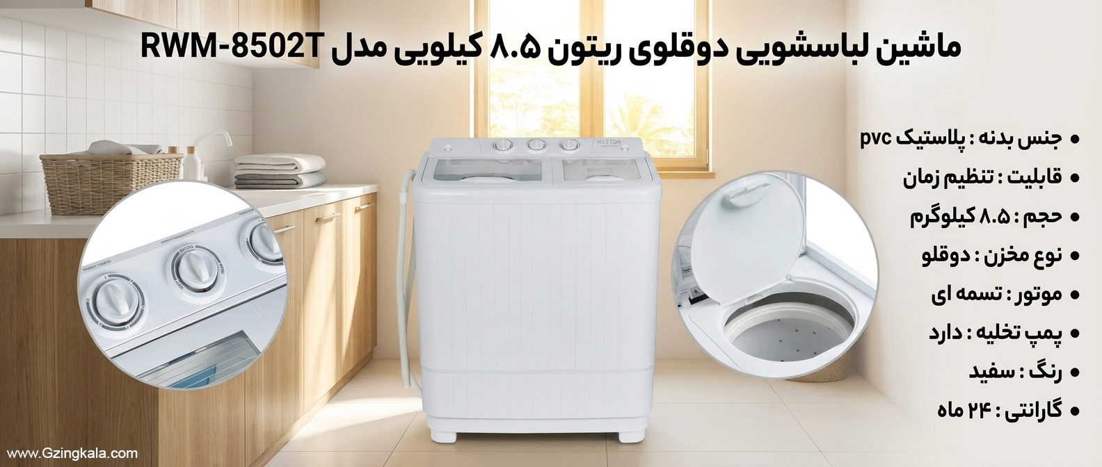 ماشین لباسشویی دوقلوی ریتون 8.5 کیلویی مدل RWM-8502T