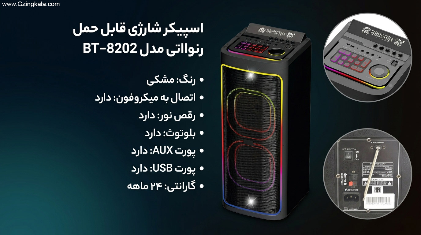 اسپیکر شارژی قابل حمل رنواتی مدل BT-8202