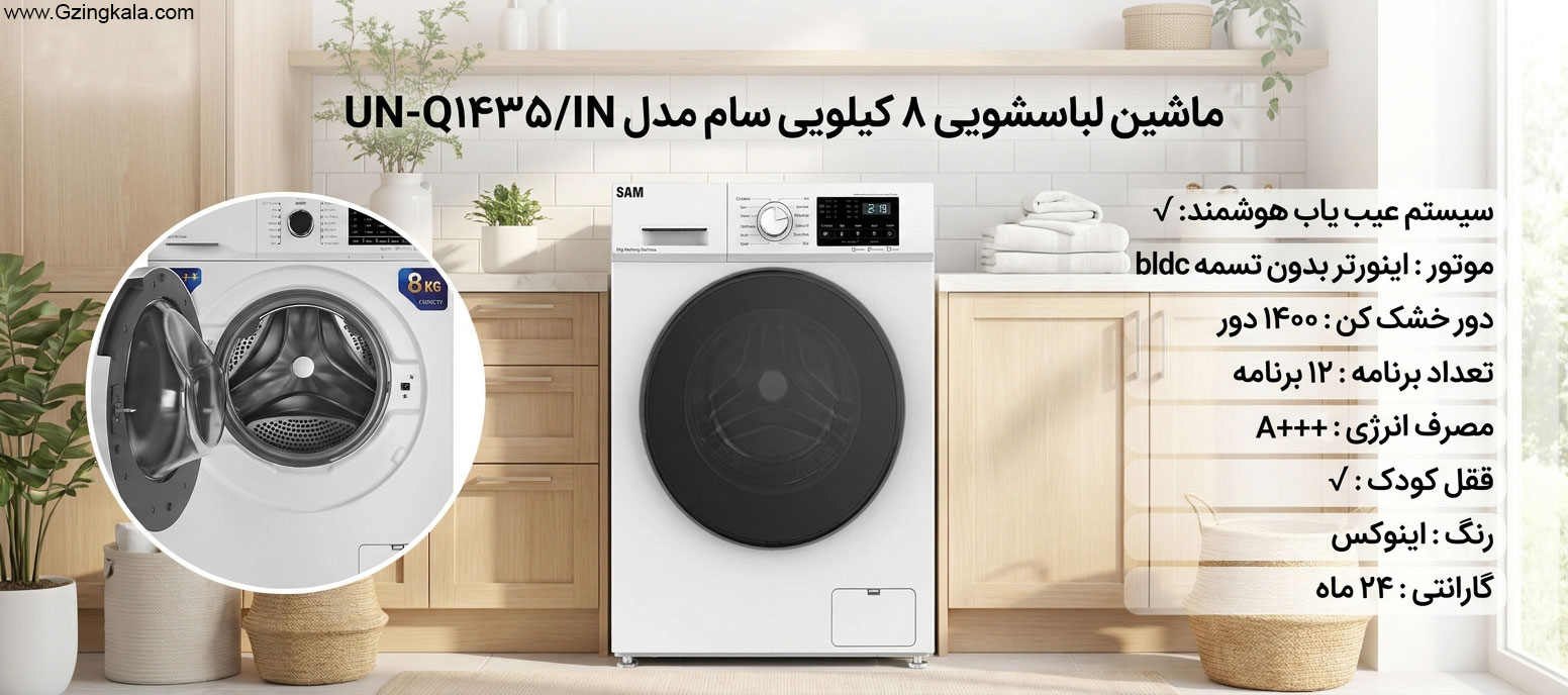 ماشین لباسشویی ۸ کیلویی سام مدل UN-Q1435/IN